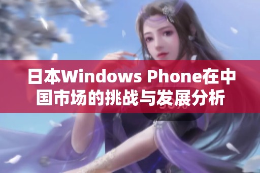 日本Windows Phone在中国市场的挑战与发展分析