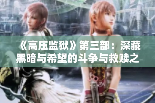 《高压监狱》第三部：深藏黑暗与希望的斗争与救赎之路