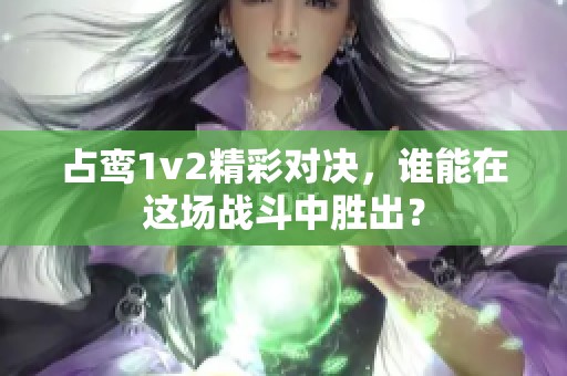 占鸾1v2精彩对决，谁能在这场战斗中胜出？