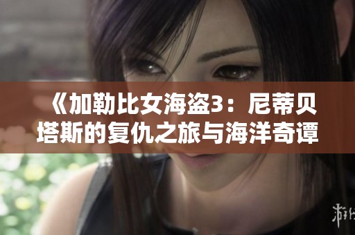《加勒比女海盗3：尼蒂贝塔斯的复仇之旅与海洋奇谭》