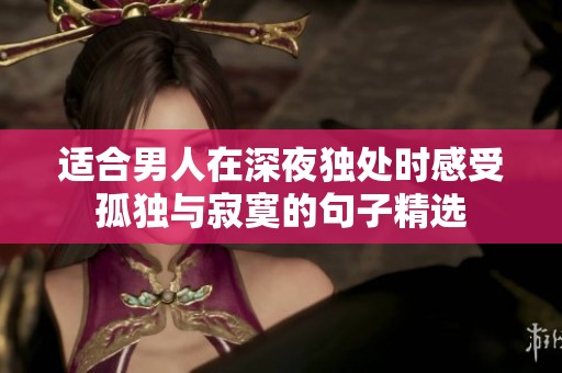 适合男人在深夜独处时感受孤独与寂寞的句子精选