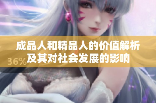 成品人和精品人的价值解析及其对社会发展的影响