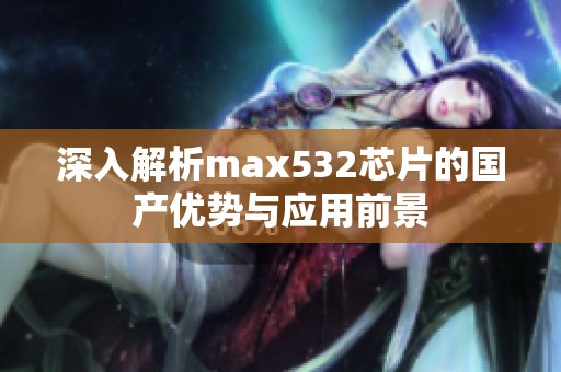 深入解析max532芯片的国产优势与应用前景
