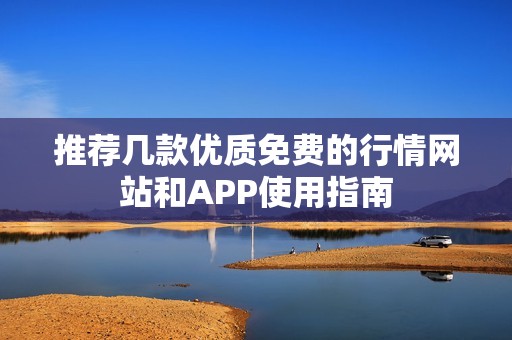 推荐几款优质免费的行情网站和APP使用指南