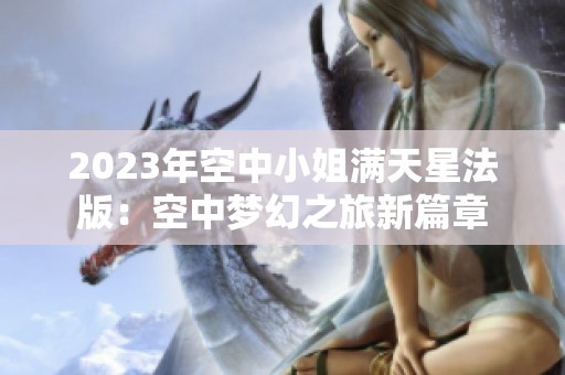 2023年空中小姐满天星法版：空中梦幻之旅新篇章