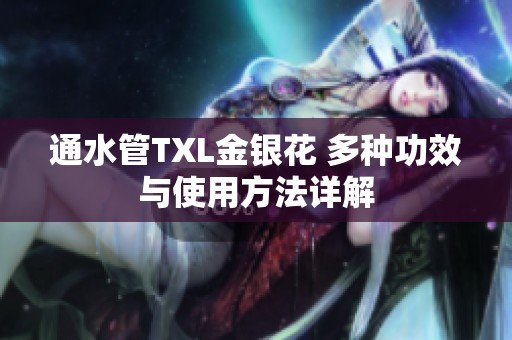 通水管TXL金银花 多种功效与使用方法详解