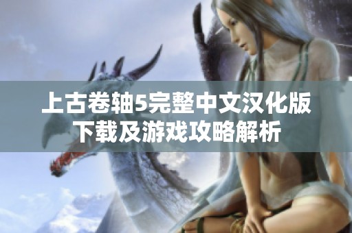上古卷轴5完整中文汉化版下载及游戏攻略解析