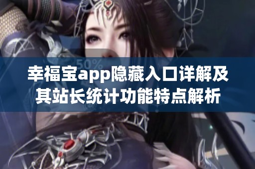 幸福宝app隐藏入口详解及其站长统计功能特点解析