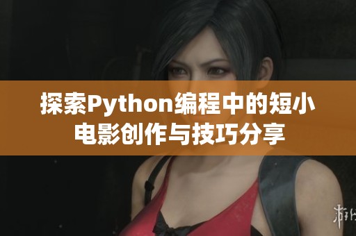 探索Python编程中的短小电影创作与技巧分享
