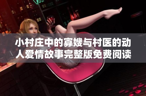 小村庄中的寡嫂与村医的动人爱情故事完整版免费阅读