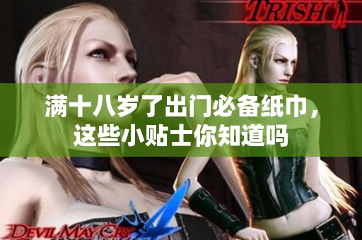 满十八岁了出门必备纸巾，这些小贴士你知道吗