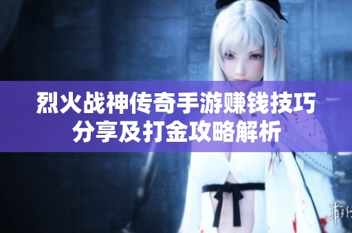 烈火战神传奇手游赚钱技巧分享及打金攻略解析