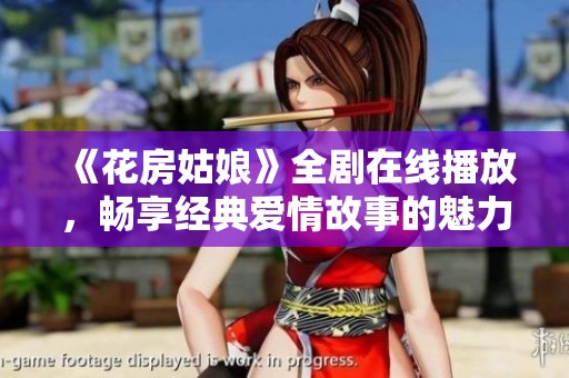 《花房姑娘》全剧在线播放，畅享经典爱情故事的魅力与感动