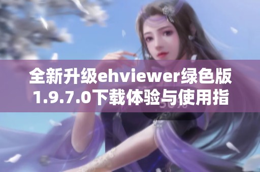 全新升级ehviewer绿色版1.9.7.0下载体验与使用指南