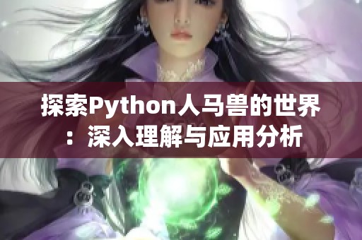 探索Python人马兽的世界：深入理解与应用分析