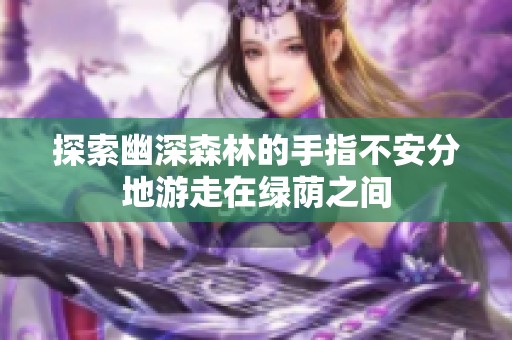 探索幽深森林的手指不安分地游走在绿荫之间