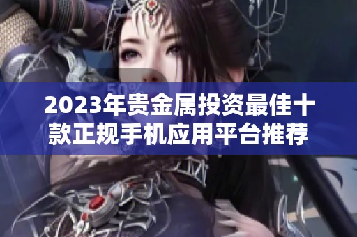 2023年贵金属投资最佳十款正规手机应用平台推荐