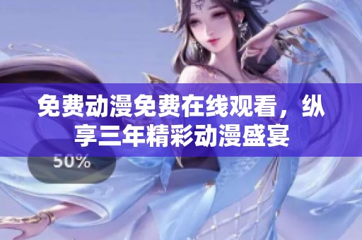 免费动漫免费在线观看，纵享三年精彩动漫盛宴
