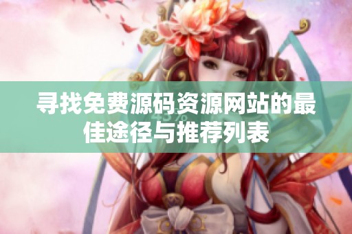 寻找免费源码资源网站的最佳途径与推荐列表