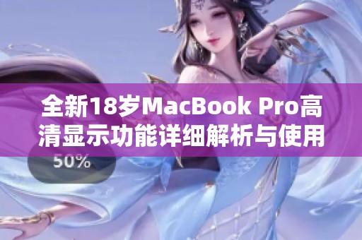 全新18岁MacBook Pro高清显示功能详细解析与使用体验