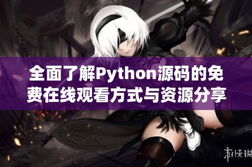 全面了解Python源码的免费在线观看方式与资源分享