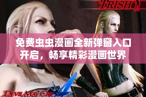 免费虫虫漫画全新弹窗入口开启，畅享精彩漫画世界