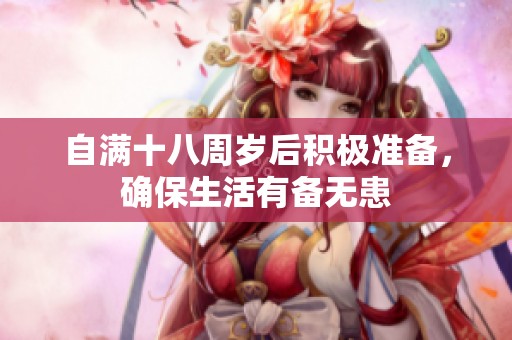 自满十八周岁后积极准备，确保生活有备无患