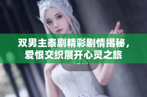 双男主泰剧精彩剧情揭秘，爱恨交织展开心灵之旅