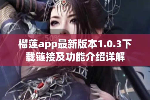 榴莲app最新版本1.0.3下载链接及功能介绍详解