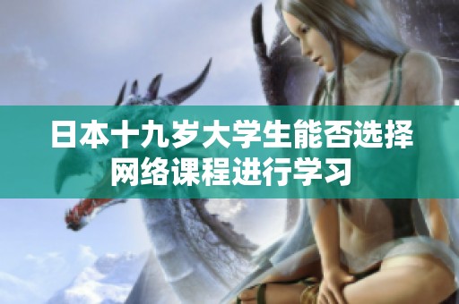日本十九岁大学生能否选择网络课程进行学习