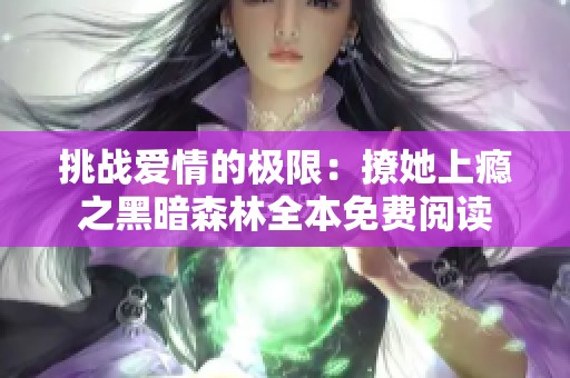 挑战爱情的极限：撩她上瘾之黑暗森林全本免费阅读