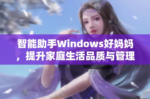 智能助手Windows好妈妈，提升家庭生活品质与管理效率
