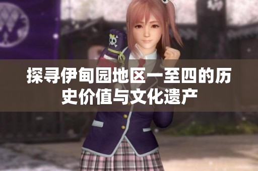 探寻伊甸园地区一至四的历史价值与文化遗产