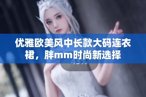 优雅欧美风中长款大码连衣裙，胖mm时尚新选择