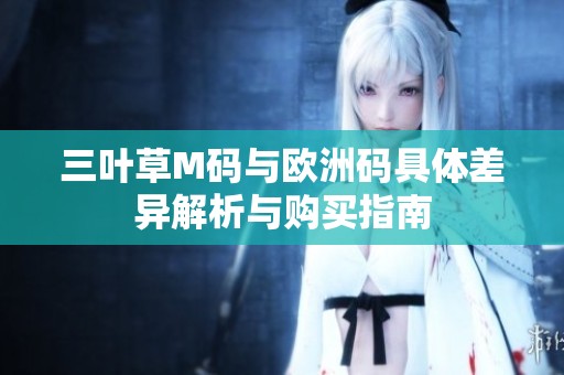 三叶草M码与欧洲码具体差异解析与购买指南