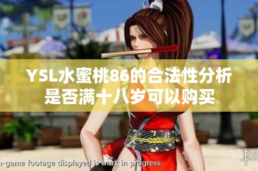 YSL水蜜桃86的合法性分析是否满十八岁可以购买