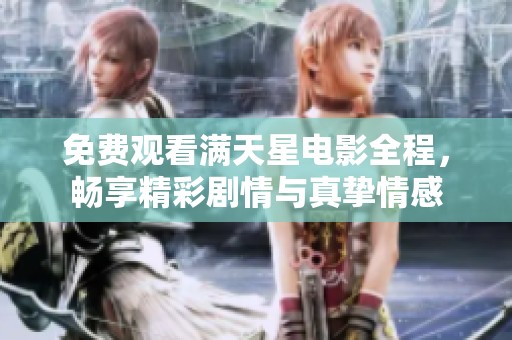 免费观看满天星电影全程，畅享精彩剧情与真挚情感