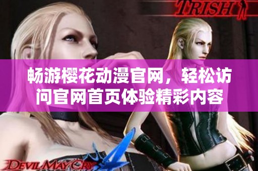 畅游樱花动漫官网，轻松访问官网首页体验精彩内容