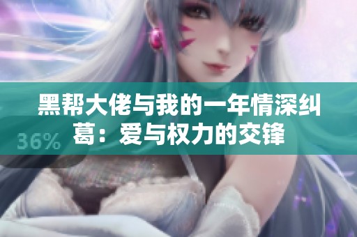黑帮大佬与我的一年情深纠葛：爱与权力的交锋