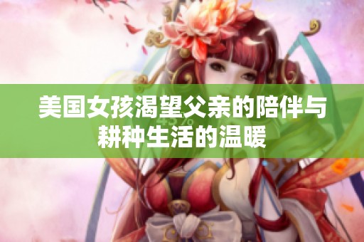 美国女孩渴望父亲的陪伴与耕种生活的温暖