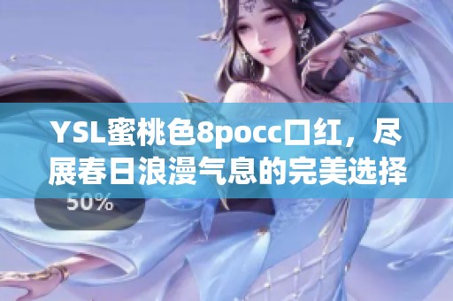 YSL蜜桃色8pocc口红，尽展春日浪漫气息的完美选择