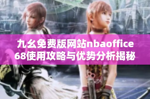 九幺免费版网站nbaoffice68使用攻略与优势分析揭秘