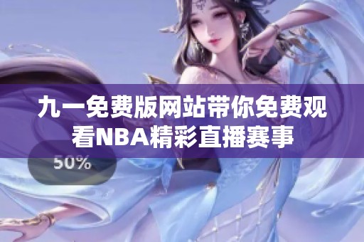 九一免费版网站带你免费观看NBA精彩直播赛事