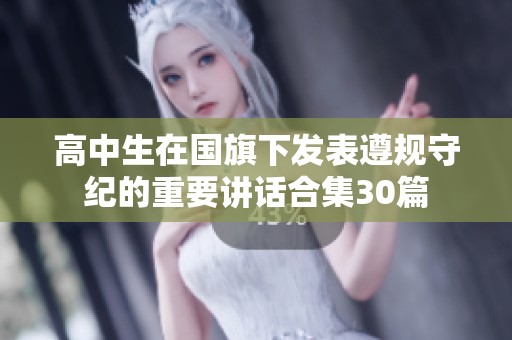 高中生在国旗下发表遵规守纪的重要讲话合集30篇