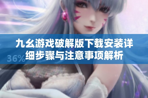 九幺游戏破解版下载安装详细步骤与注意事项解析