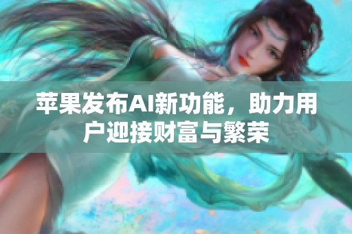 苹果发布AI新功能，助力用户迎接财富与繁荣