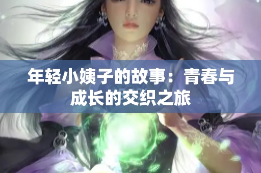 年轻小姨子的故事：青春与成长的交织之旅