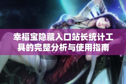 幸福宝隐藏入口站长统计工具的完整分析与使用指南