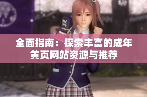 全面指南：探索丰富的成年黄页网站资源与推荐