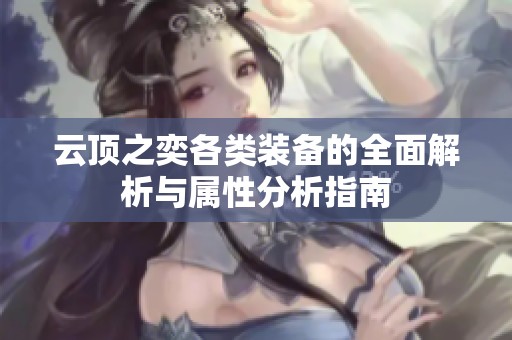 云顶之奕各类装备的全面解析与属性分析指南